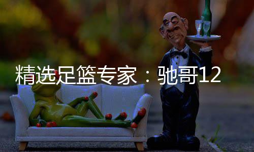 玉姐足篮专家赔 哥1红还2连连红驰精选擒高说彩