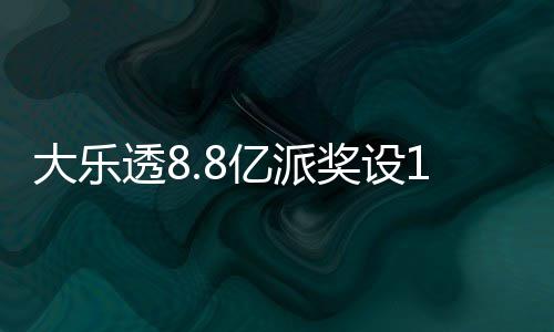 亿派元门照一透8投注大乐览奖设槛 奖金对