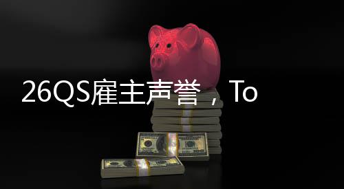 然垫英国雇主大学底L竟声誉