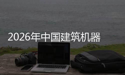 行业险预筑机资风国建测年中发展及投器人趋势